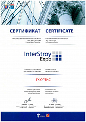 Сертификат "ИНТЕРСТРОЙЭКСО" 2015 год, г. Санкт-Петербург